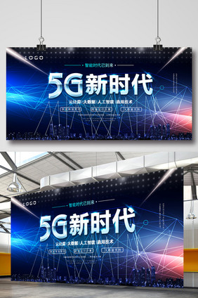 5G科技来了展板