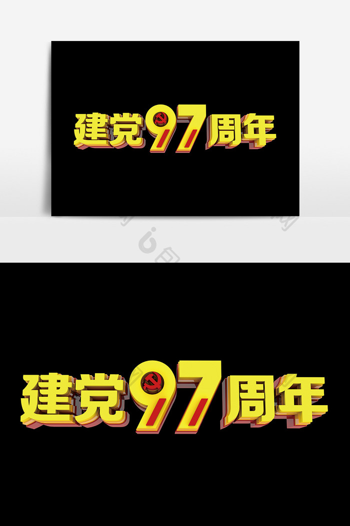 建党97周年艺术字金色设计元素