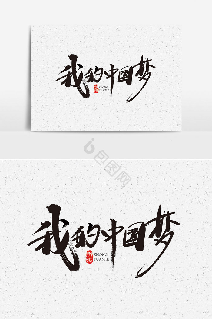 毛笔字我的中国梦字体图片
