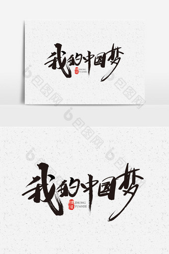 书法毛笔字我的中国梦字体设计素材图片