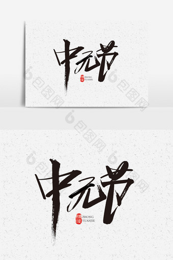中国传统节日中元节字体设计素材图片