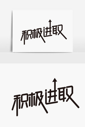 积极进取字体设计