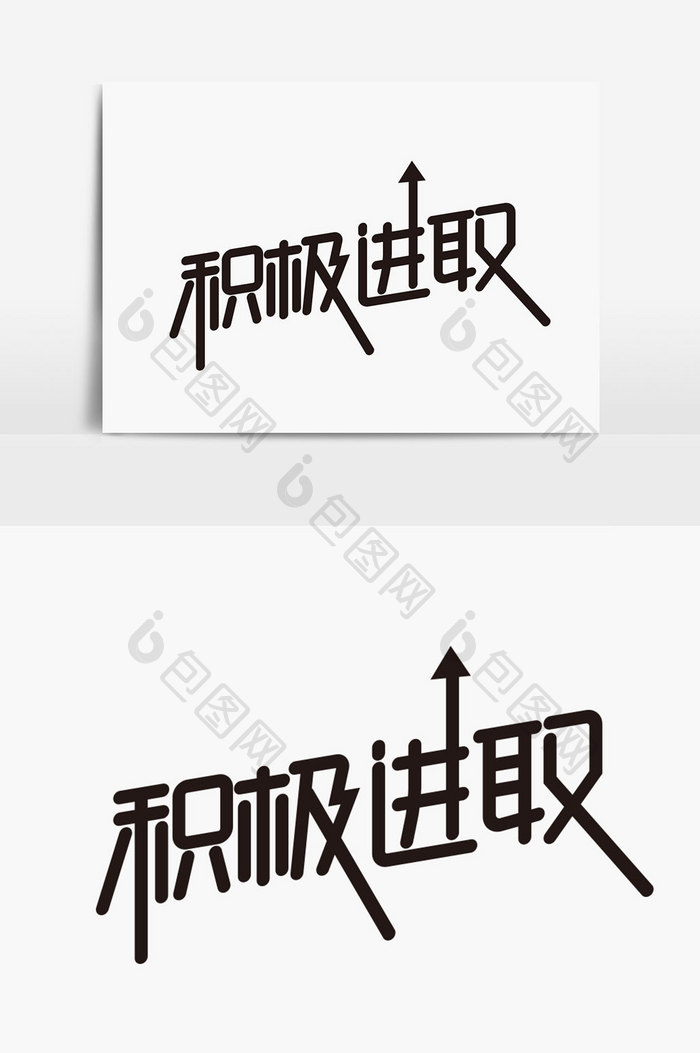 积极进取字体设计