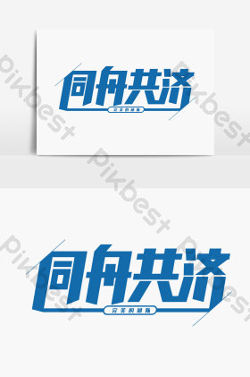 同舟共济图片