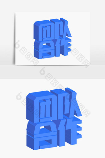 合作团队字体设计图片