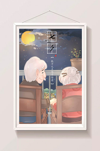 唯美温馨卡通七夕节老年夫妻相守插画图片