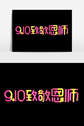 9.10致敬恩师字体效果设计