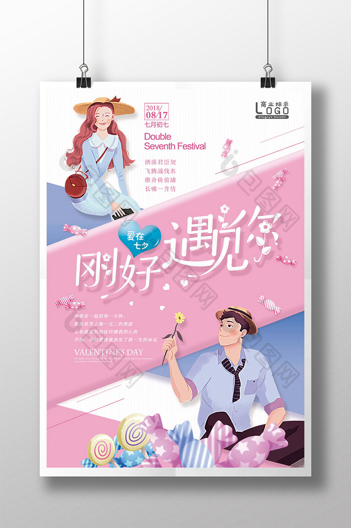 免费甜蜜情人节七夕节目促销海报