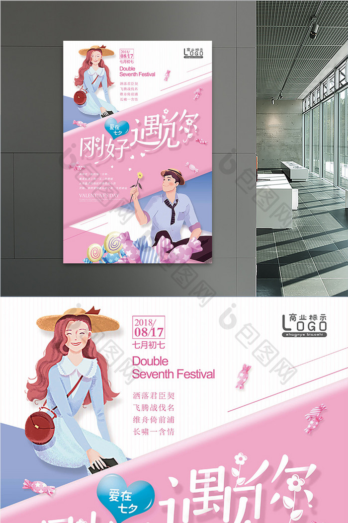 免费甜蜜情人节七夕节目促销海报
