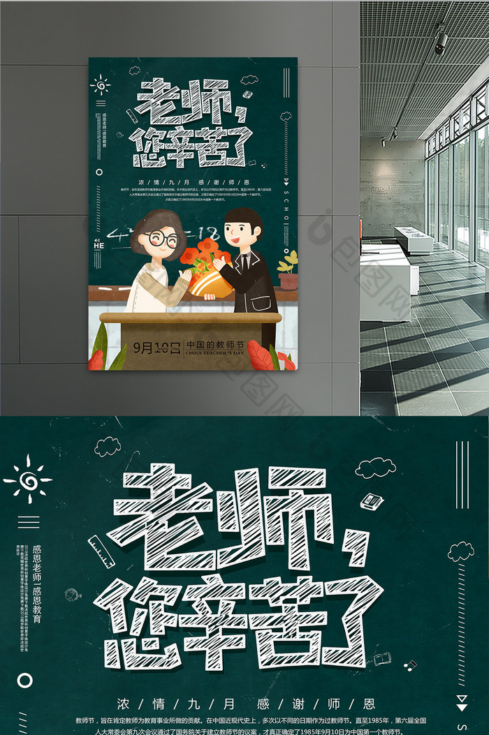 创意卡通漫画教师节 老师您辛苦了海报