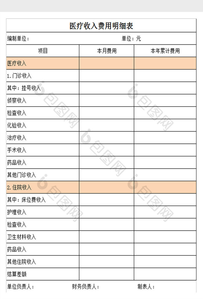 医疗收入明细excel表模板