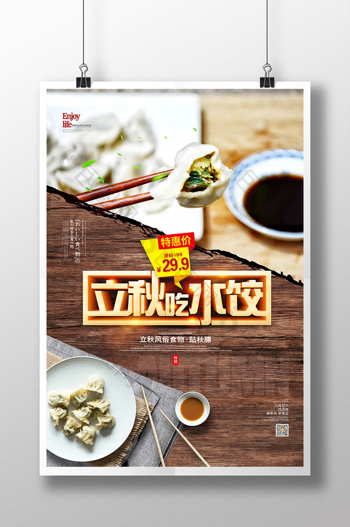 创意海报二十四节气立秋吃水饺贴秋膘海报