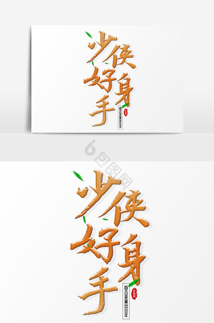 少侠好身手文字图片