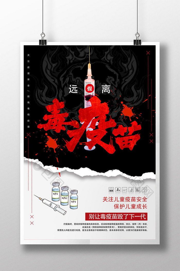 红黑创意原理毒疫苗关爱儿童公益海报设计