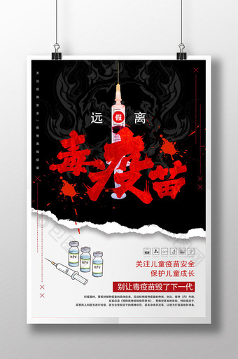 红黑创意原理毒疫苗关爱儿童公益海报设计图片