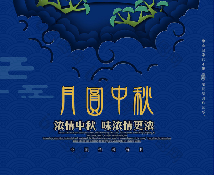 创意蓝色剪纸月圆中秋中秋节宣传海报