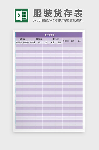 服装货存表excel表模板图片