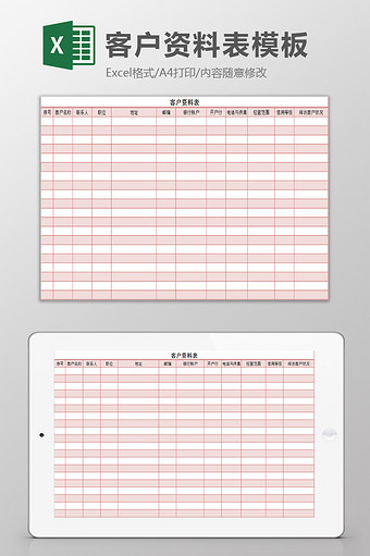 客户资料表excel模板