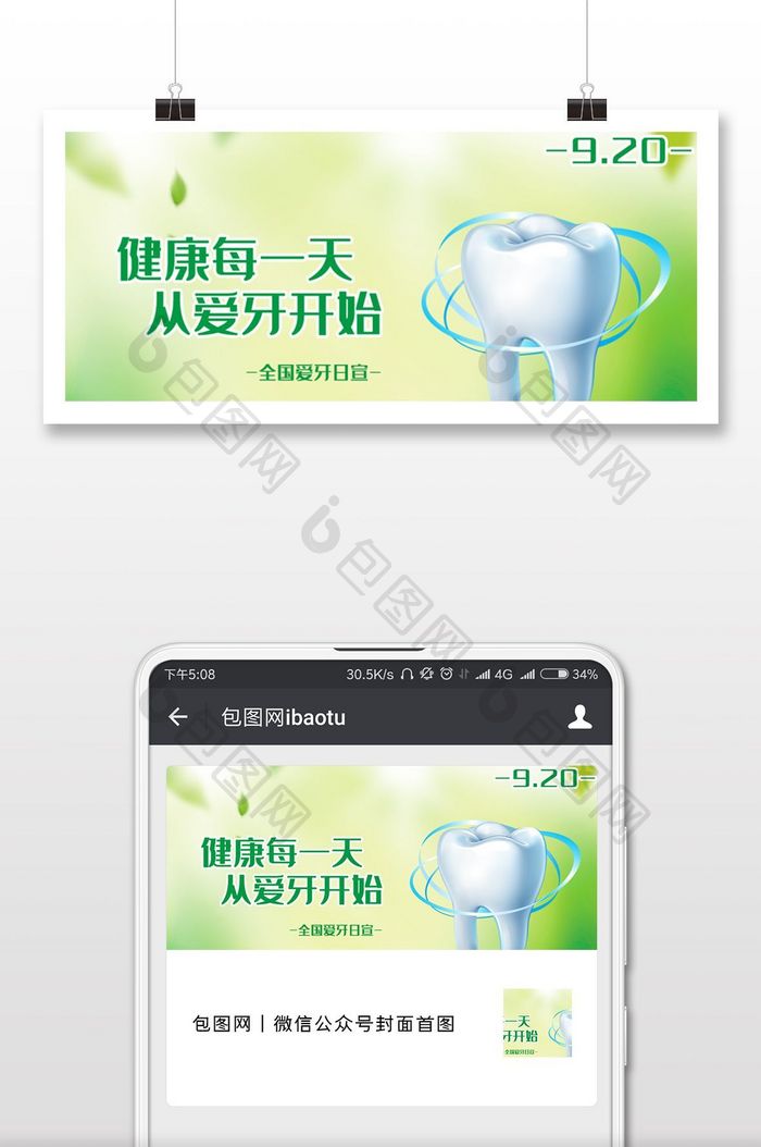 清爽活泼绿色爱牙日微信公众号配图