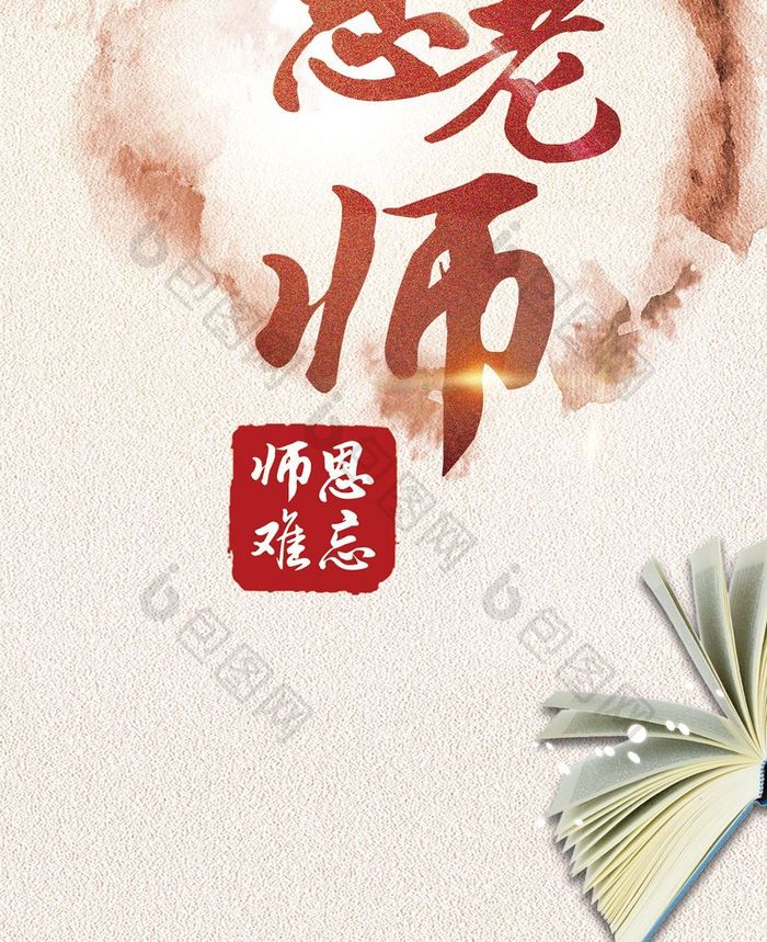 清晰雅致教师节手机海报图