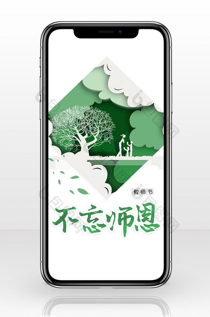 自然清新教师节手机海报图