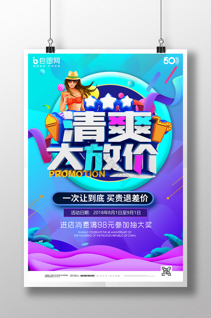 清爽大放价夏季促销图片