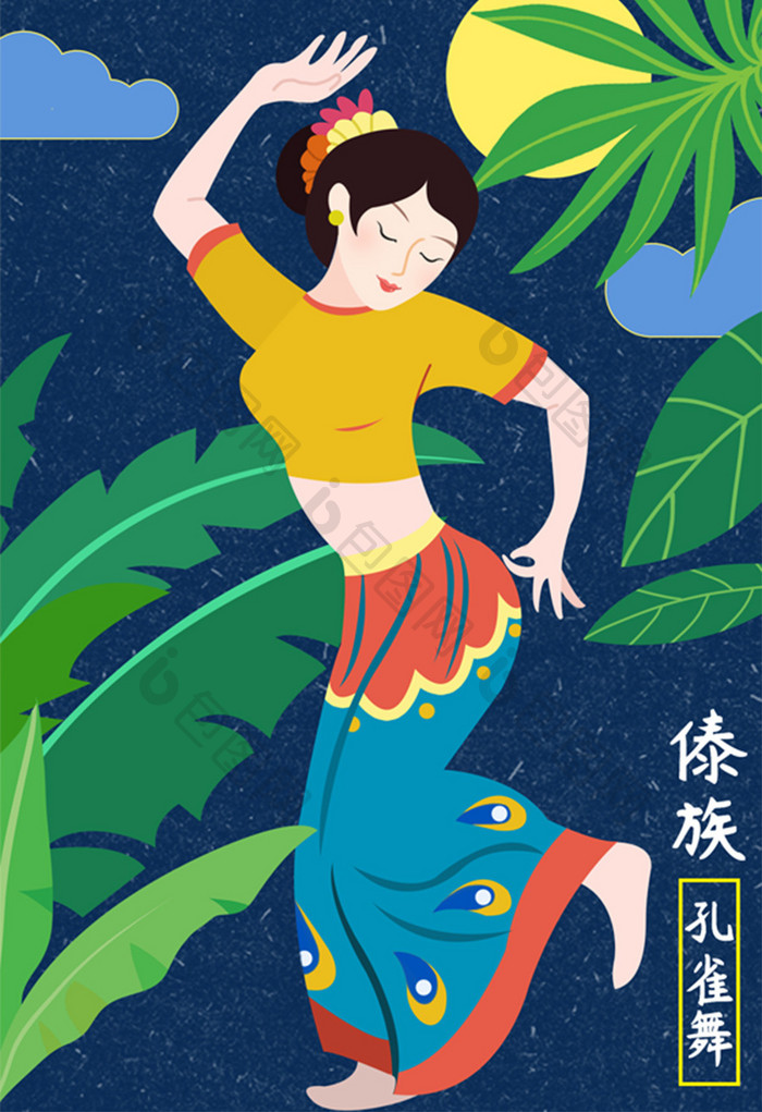 简约卡通傣族孔雀舞少数民族文化插画海报