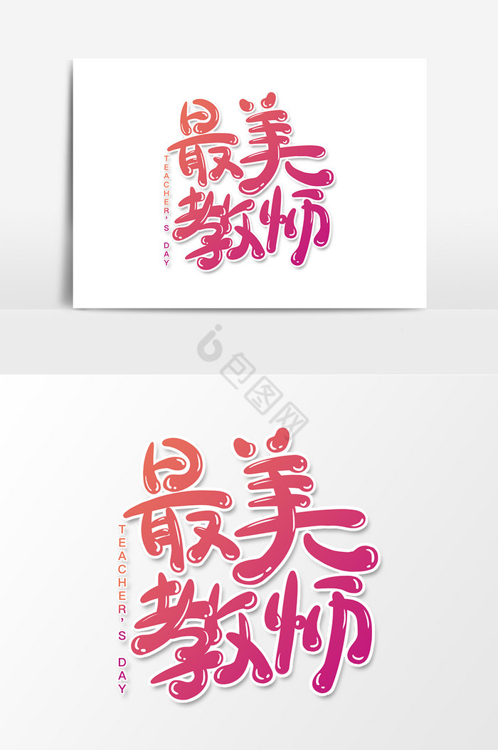 文字最美教师图片