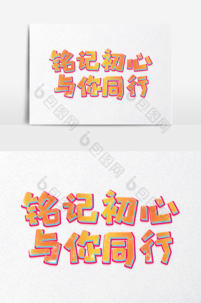 铭记于心与你同行励志字体图片