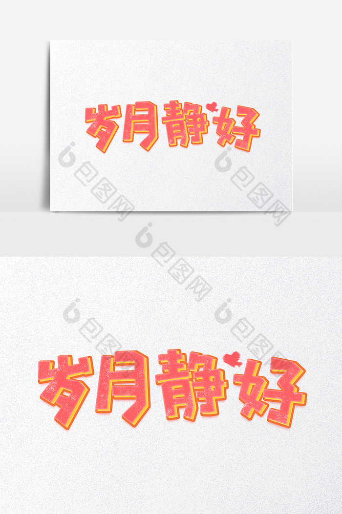 岁月静好字体图片