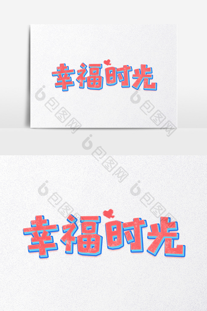 七夕幸福时光爱情物语字体设计