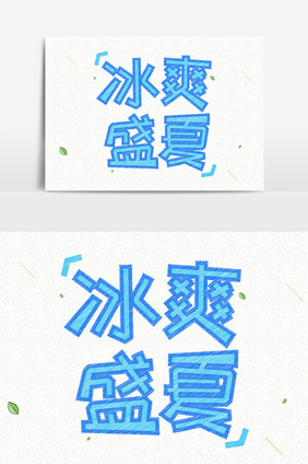 小清新冰爽盛夏手绘创意字体设计