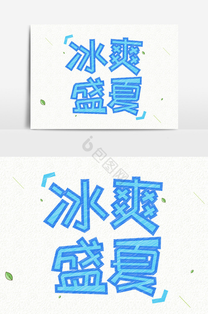 冰爽盛夏字体图片