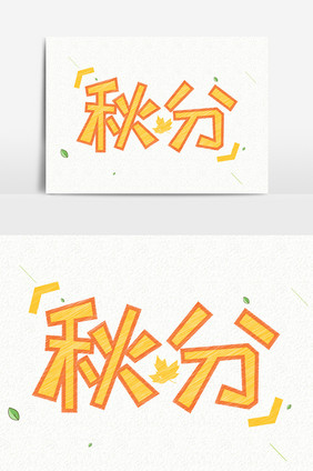 小清新秋分手绘创意字体设计