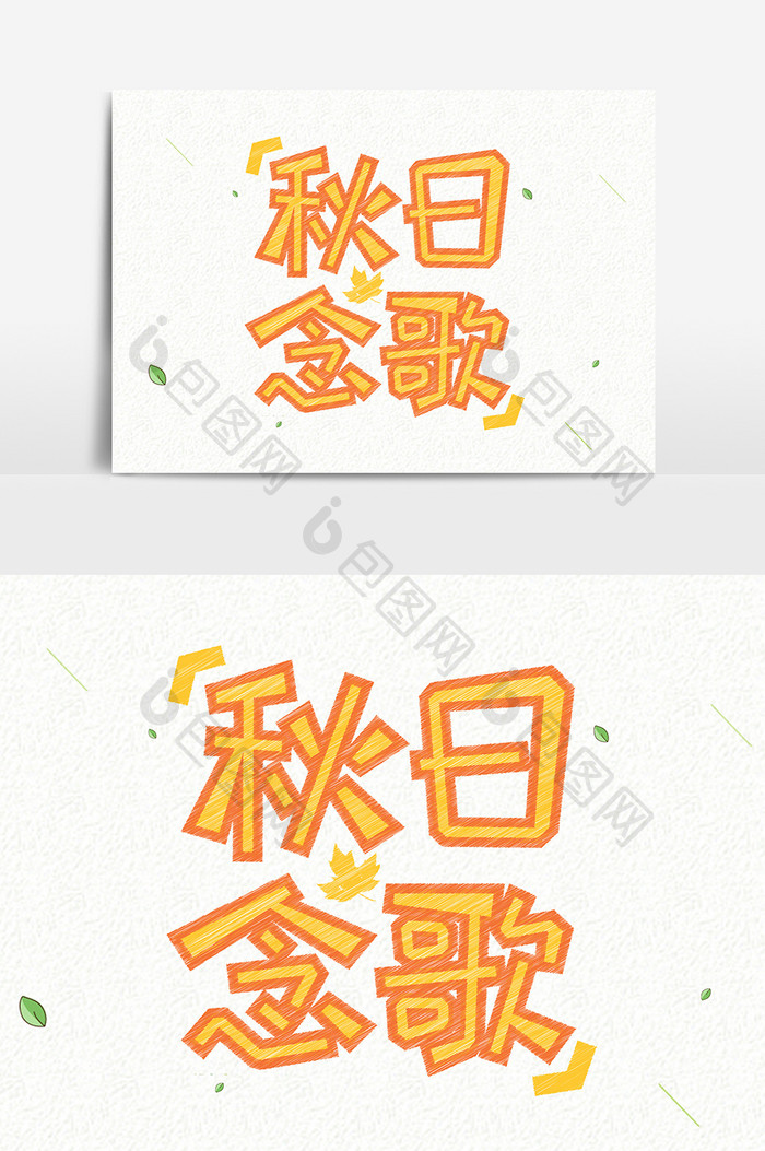 小清新秋日念歌手绘创意字体设计