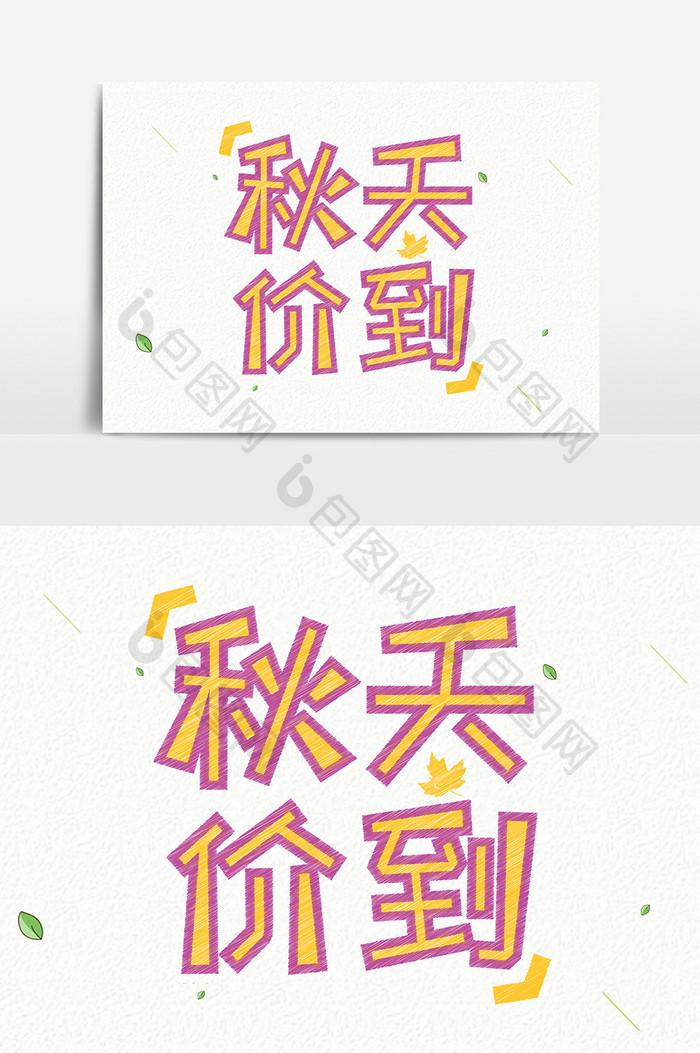 小清新秋天价到手绘创意字体设计