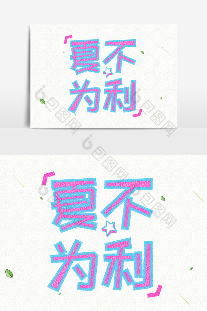 小清新夏不为利手绘创意字体设计