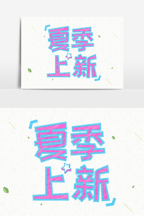 小清新夏季上新手绘创意字体设计