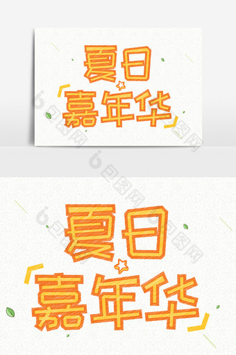 小清新夏日嘉年华手绘创意字体设计图片