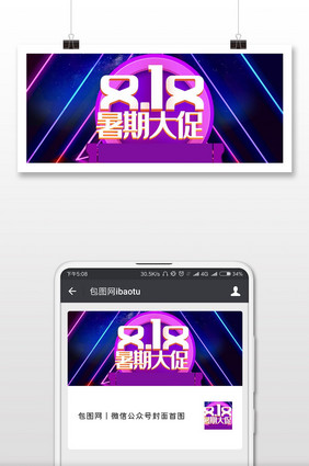 818暑期大促企业品牌微信公众号首图