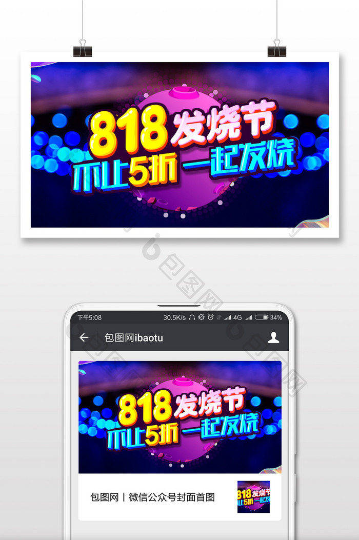 818暑期大促一起发烧微信公众号首图