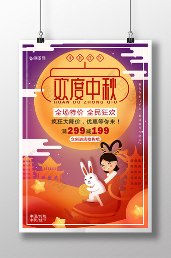 中国传统节日中秋佳节促销活动海报图片