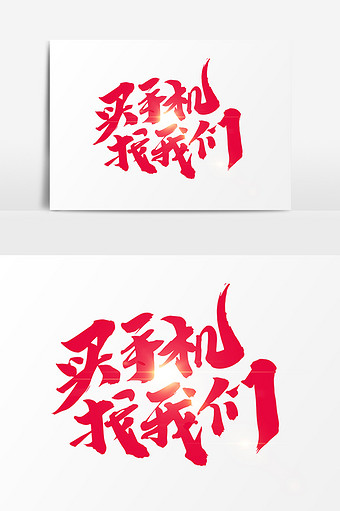 买手机找我们创意字设计图片下载