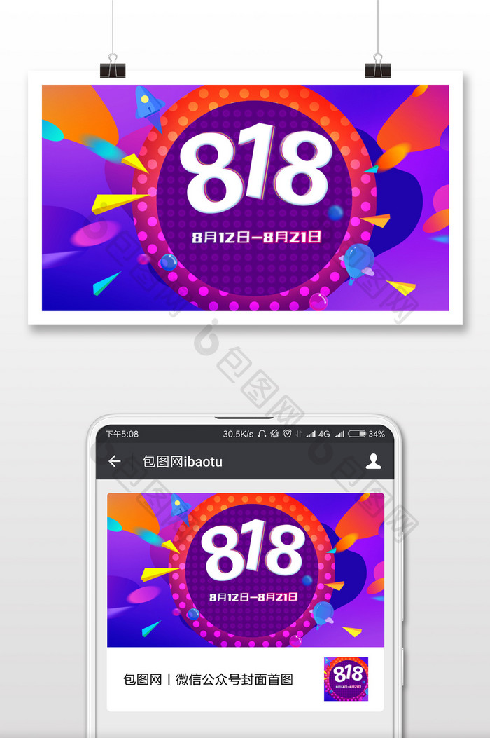 818暑期大促企业宣传微信公众号首图