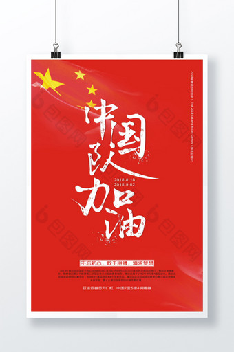 大气红色2018运动会中国队加油海报设计图片