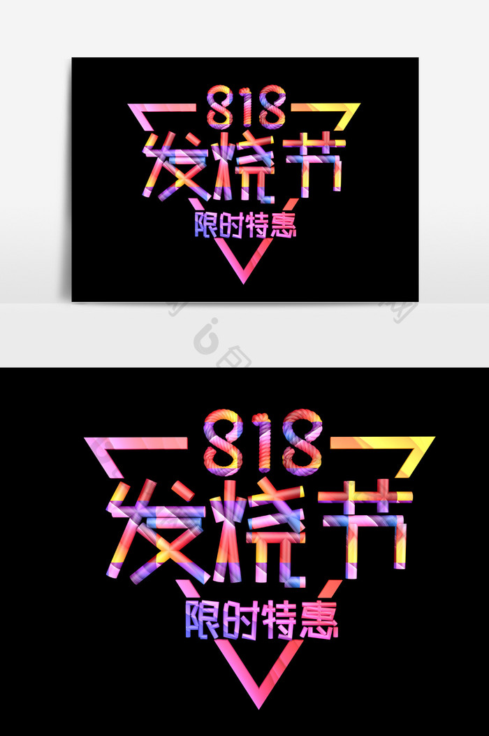 818发烧节限时特惠字体效果设计