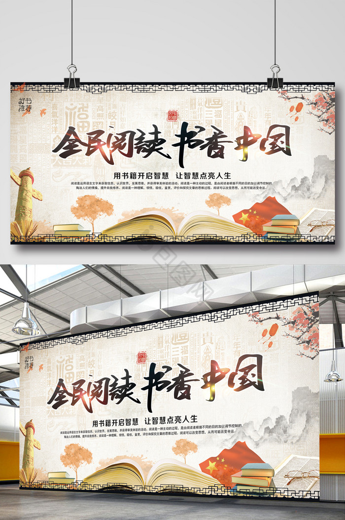 全民阅读书香中国读书展板图片