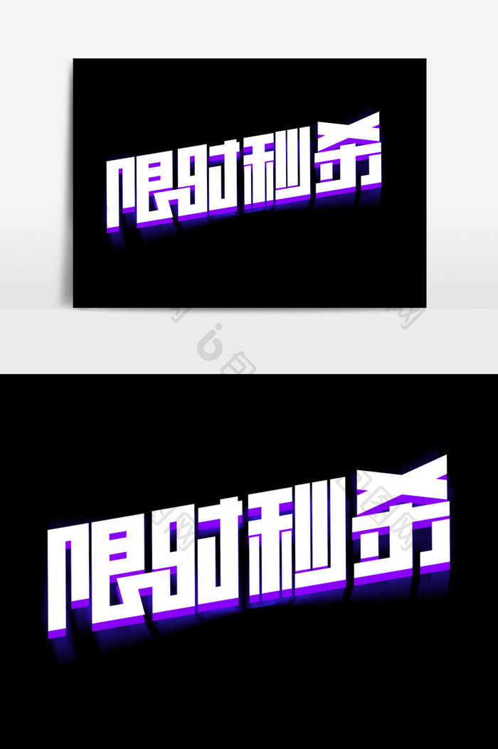 限时秒杀字体设计