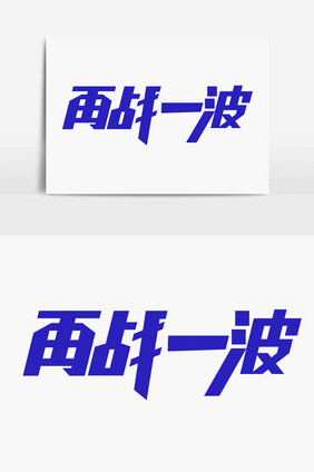 再战一波字体设计