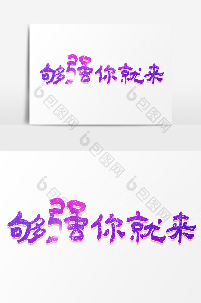 够强你就来文字素材设计